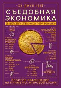 Книга Съедобная экономика. Простое объяснение на примерах мировой кухни
