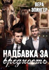 Книга Надбавка за вредность