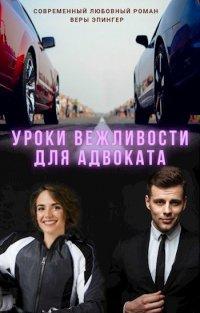 Книга Уроки вежливости для адвоката