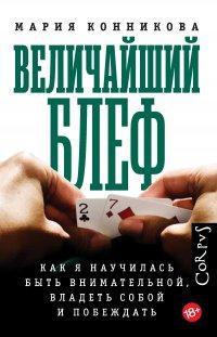 Книга Величайший блеф. Как я научилась быть внимательной, владеть собой и побеждать