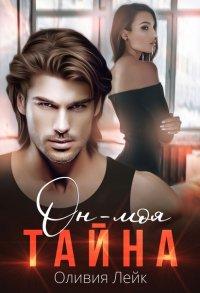 Книга Он - моя тайна
