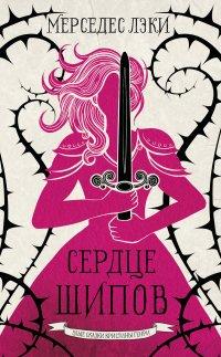 Книга Сердце шипов