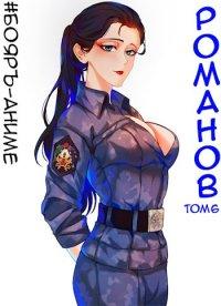 Книга Романов. Том 6