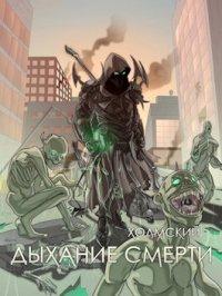 Книга Дыхание Смерти