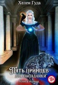 Книга Пять принцев для попаданки. Книга первая