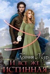 Книга И всё же - истинная