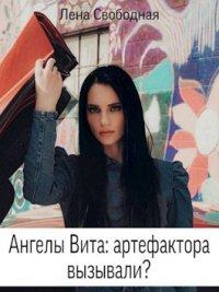 Книга Ангелы Вита: Артефактора вызвали?