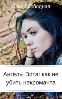 Книга Ангелы Вита: Как не убить некроматна
