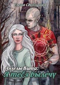 Книга Ангелы Вита: Я тебя вылечу