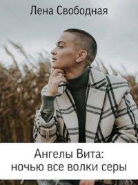 Книга Ангелы Вита: Ночью все волки серы