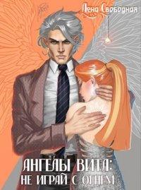 Книга Ангелы Вита: Не играй с огнем