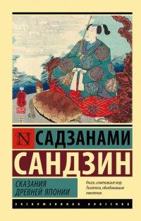 Книга Сказания Древней Японии
