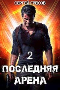 Книга Последняя Арена 2