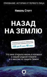 Книга Назад на Землю. Что мне открыла жизнь в космосе о нашей родной планете и о миссии по защите Земли