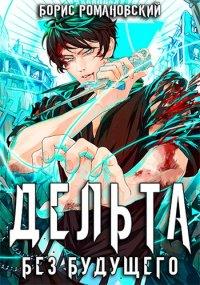 Книга Дельта. Том IV
