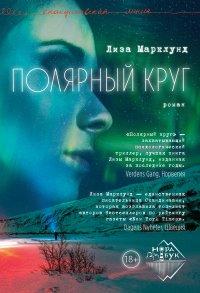 Книга Полярный круг