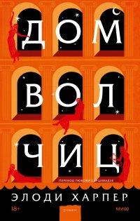 Книга Дом волчиц