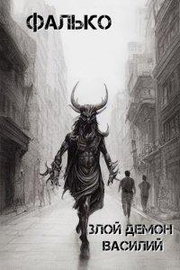 Книга Злой демон Василий
