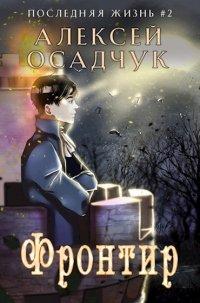 Книга Фронтир