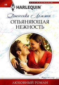 Книга Опьяняющая нежность