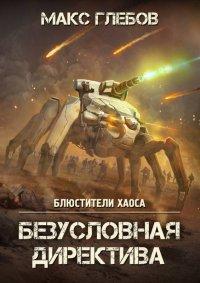 Книга Безусловная директива