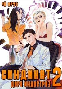 Книга Синдикат. Дарк Индастриз. Том 2