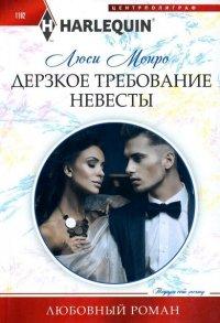 Книга Дерзкое требование невесты