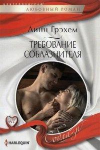 Книга Требование соблазнителя