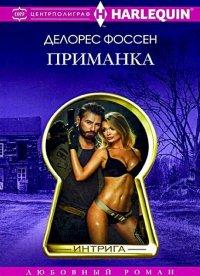 Книга Приманка