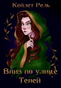Книга Вниз по улице Теней