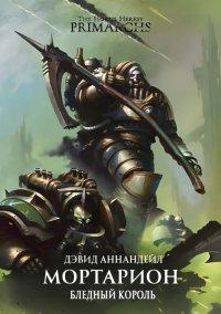 Книга Мортарион