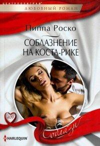 Книга Соблазнение на Коста-Рике
