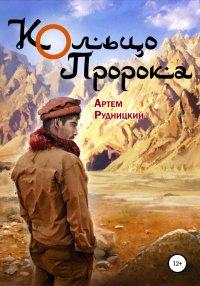 Книга Кольцо Пророка