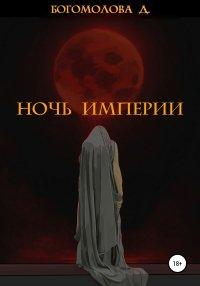 Книга Ночь империи