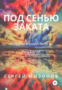 Книга Под сенью заката