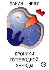 Книга Хроники Путеводной звезды