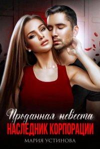 Книга Проданная невеста. Наследник корпорации