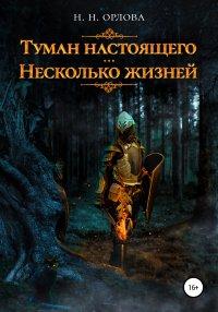 Книга Туман настоящего. Несколько жизней