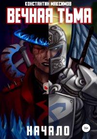 Книга Вечная тьма. Начало