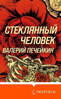 Книга Стеклянный человек