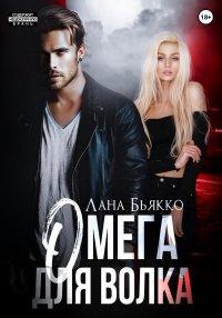 Книга Омега для волка