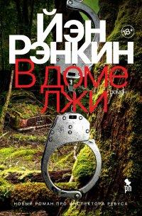 Книга В доме лжи