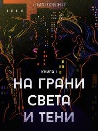 Книга На грани света и тени. Книга 1