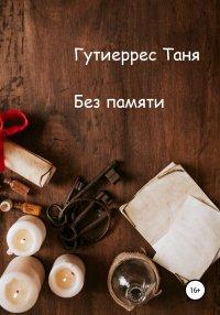 Книга Без памяти
