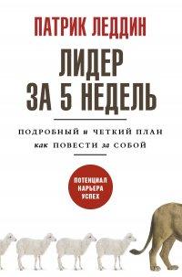 Книга Лидер за 5 недель. Подробный и четкий план как повести за собой