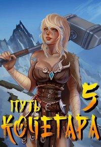 Книга Путь Кочегара V