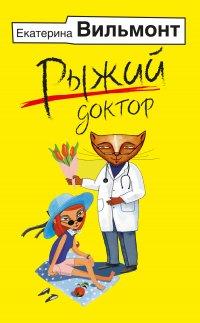 Книга Рыжий доктор