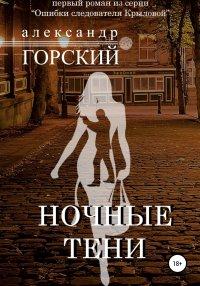 Книга Ночные тени