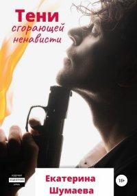 Книга Тени сгорающей ненависти