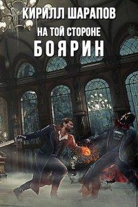Книга Боярин